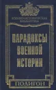 Парадоксы военной истории - Ю. Ф. Каторин, Ю. Л. Коршунов