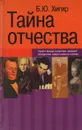 Тайна отчества - Б. Ю. Хигир