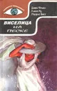 Виселица на песке - Джей Флинн, Гийом Ру, Моррис Вест