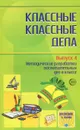 Классные классные дела. Выпуск 4. Методические разработки воспитательных дел в классе - М. Александрова