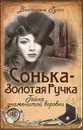 Сонька-Золотая Ручка. Тайна знаменитой воровки - Виктория Руссо