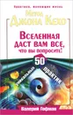 Метод Джона Кехо. Вселенная даст вам все, что вы попросите! 50 уникальных практик - Валерий Гофман