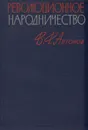 Революционное народничество - Антонов Василий Федорович