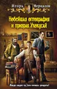 Новейшая оптография и призрак Ухокусай - Игорь Мерцалов