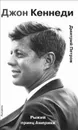 Джон Кеннеди. Рыжий принц Америки - Дмитрий Петров