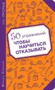 50 упражнений, чтобы научиться отказывать - Франс Брекар