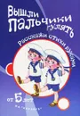 Вышли пальчики гулять. От 5 лет - Татьяна Бардышева,Людмила Двинина