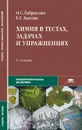 Химия в тестах, задачах и упражнениях. Учебное пособие - О. С. Габриелян, Г. Г. Лысова