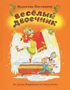 Веселый двоечник - Валентин Постников