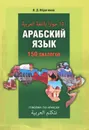 Арабский язык. 150 диалогов - И. Д. Ибрагимов