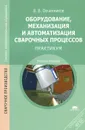 Оборудование, механизация и автоматизация сварочных процессов. Практикум. Учебное пособие - В. В. Овчинников