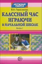 Классный час играючи в начальной школе. Выпуск 1 - В. А. Герасимова