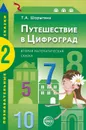 Путешествие в Цифроград. Вторая математическая сказка - Т. А. Шорыгина