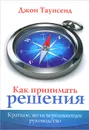 Как принимать решения. Краткое, но исчерпывающее руководство - Джон Таунсенд