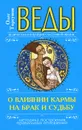 Веды о влиянии кармы на брак и судьбу - Олег Торсунов