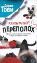 Кошачий переполох - Тови Дорин