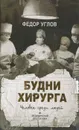 Будни хирурга. Человек среди людей - Углов Федор Григорьевич