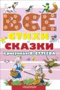 Все стихи и сказки в рисунках В. Сутеева - Сутеев Владимир Григорьевич