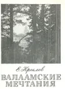 Валаамские мечтания - Е. Крылов