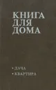 Книга для дома. Том 1. Дача, квартира - В. Жуков,М. Урбановичус