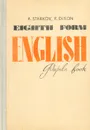 Eighth form English. Pupils book/Учебник английского языка - Диксон Ричард Ричардович, Старков Анатолий Петрович