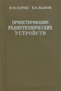 Проектирование радиотехнических устройств - В. Ф. Баркан, В. К. Жданов