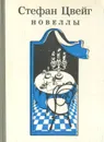 Стефан Цвейг. Новеллы - Цвейг Стефан