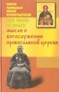 Моя жизнь во Христе. Мысли о богослужении православной церкви - Иоанн Кронштадтский