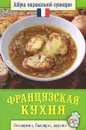 Французская кухня - С. В. Семенова