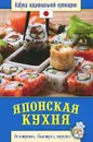 Японская кухня - С. В. Семенова