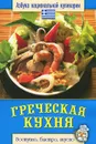 Греческая кухня - С. В. Семенова
