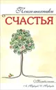 Психотехники счастья - А. Медведев, И. Медведева