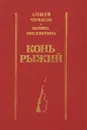 Конь Рыжий. Сказание о людях тайги - Алексей Черкасов, Полина Москвитина