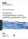 Алгоритмы для разреженных систем линейных уравнений в GF(2). Учебное пособие - Замарашкин Николай Леонидович