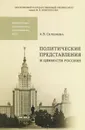 Политические представления и ценности россиян - А. В. Селезнева
