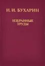 Н. И. Бухарин. Избранные труды. История и организация науки и техники - Н. И. Бухарин