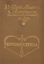 Черная стрела - Роберт Льюис Стивенсон