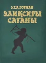 Эликсиры сатаны. Ночные рассказы - Э. Т. А.  Гофман