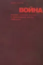Война. Внешняя политика России и политическая борьба. Статьи 1999-2009 - Модест Колеров