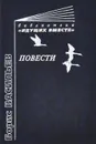 Борис Васильев. Повести - Борис Васильев