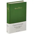 Сергей Есенин. Полное собрание сочинений - Есенин Сергей Александрович