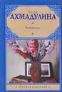 Белла Ахмадулина. Избранное - Белла Ахмадулина