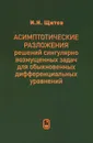 Асимптотические разложения решений сингулярно возмущенных задач для обыкновенных дифференциальных уравнений - И. Н. Щитов