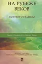 На рубеже веков. Разговор о главном - Виктор Садовничий, Дайсаку Икеда