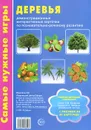 Деревья. Демонстрационные интерактивные карточки по познавательно-речевому развитию (набор из 8 карточек) - Е. М. Косинова
