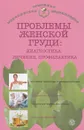 Проблемы женской груди. Диагностика, лечение, профилактика - Н. А. Данилова