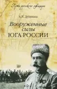 Вооруженные силы Юга России - А. И. Деникин