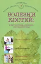 Болезни костей. Диагностика, лечение, профилактика - О. Н. Родионова