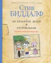 Не сажайте детей в холодильник - Стив Биддалф