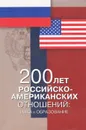 200 лет российско-американских отношений. Наука и образование - Александр Чубарьян